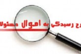 "از کجا آورده‌ای" سوالی برای تمام مسئولان