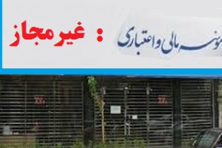 پولتان را از موسسه های غیرمجاز بیرون بکشید