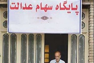 زمان آزادسازی سهام عدالت اعلام شد