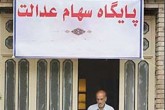 زمان آزادسازی سهام عدالت اعلام شد