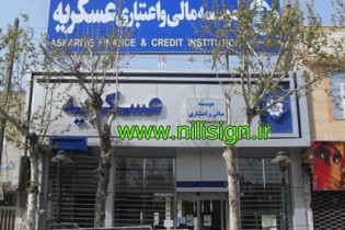 «موسسه عسکریه» تغییر نام می دهد