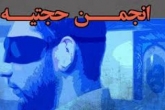 ردپاهای انجمن حجتیه در مدارس