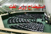 اگر بخواهیم وزیر نفت را بزنیم انگار می خواهیم ستون کشور را بزنیم