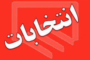 ثبت نام داوطلبان انتخابات آغاز شد