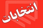 ثبت نام داوطلبان انتخابات آغاز شد