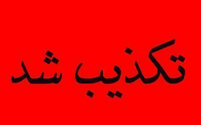 تکذیب ممنوعیت تحصیل در رشته علوم انسانی