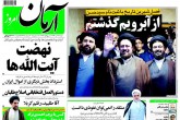 صفحه اول روزنامه‌های شنبه ۲۸ آذر ۱۳۹۴  <img src="/images/picture_icon.gif" width="16" height="13" border="0" align="top">