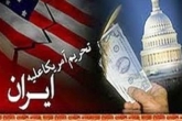 تحریم‌های علیه ایران به زیان آمریکا بوده است