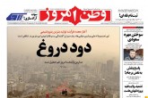 صفحه اول روزنامه‌های یکشنبه‌ ۶ دی ۱۳۹۴  <img src="/images/picture_icon.gif" width="16" height="13" border="0" align="top">