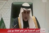 وزیر خارجه عربستان، در نطقی تلویزیونی قطع روابط دیپلماتیک با ایران را اعلام کرد