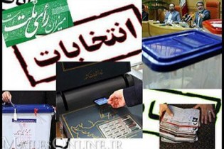 امروز پایان بررسی صلاحیت داوطلبان هیات های اجرایی