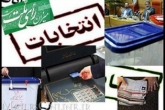 امروز پایان بررسی صلاحیت داوطلبان هیات های اجرایی امروز پایان بررسی صلاحیت داوطلبان هیات های اجرایی