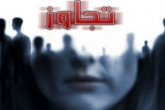 رسوایی اخلاقی صلح‌بانان سازمان‌ملل در آفریقا