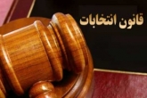 قانون انتخابات ابهامات فراوانی دارد