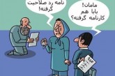 طنز/ حیف که رد صلاحیت شدم!