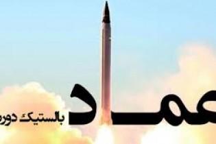 موشک بالستیک عماد در مسیر راهپیمایی