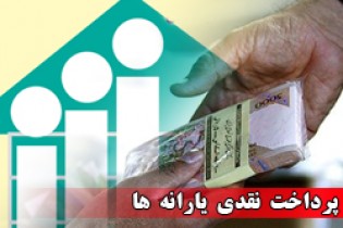 دوشنبه 26 بهمن یارانه نقدی واریز می شود