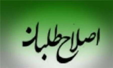 اسامی  ۱۴۷ کاندیدای ائتلاف فراگیر اصلاح طلبان