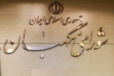 اطلاعيه شماره يك شورای نگهبان منتشر شد
