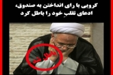 کروبی رسما ادعایش در مورد تقلب  را پس گرفت