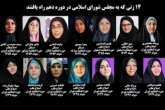 بیوگرافی 14 بانویی که به مجلس دهم راه یافتند