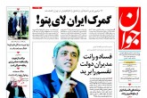 صفحه اول روزنامه های چهارشنبه ۱۹ اسفند 1394 <img src="/images/picture_icon.gif" width="16" height="13" border="0" align="top"> صفحه اول روزنامه های چهارشنبه ۱۹ اسفند 1394 <img src="/images/picture_icon.gif" width="16" height="13" border="0" align="top">