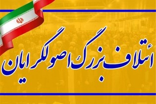 کمیته اجرایی ائتلاف اصولگرایان کار خود را آغاز کرد