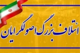 کمیته اجرایی ائتلاف اصولگرایان کار خود را آغاز کرد