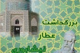 روز بزرگداشت عطار نیشابوری گرامی باد