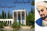 اول اردیبهشت سالروز تولد شیخ اجل سعدی مبارک باد اول اردیبهشت سالروز تولد شیخ اجل سعدی مبارک باد