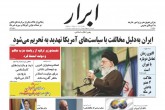 صفحه اول روزنامه های شنبه ۱۸ ارديبهشت  <img src="/images/picture_icon.gif" width="16" height="13" border="0" align="top">
