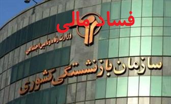 3 فساد مالی در سازمان بازنشستگی افشا شد