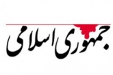 «جمهوری اسلامی» از برخی مداحان انتقاد کرد