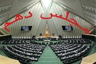 چهره های حوزه ای و دانشگاهی مجلس دهم