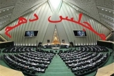 چهره های حوزه ای و دانشگاهی مجلس دهم