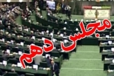 نخستین حاشیه جالب مجلس دهم