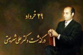 سالروز بزرگداشت معلم شهید، آزاد اندیش حوزه اندیشه و دین دکتر علی شریعتی