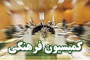 اعضای کمیسیون فرهنگی مجلس معرفی شدند