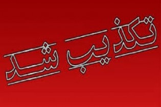 تکذیت کشف بمب در مسجد کنی میدان هروی تهران
