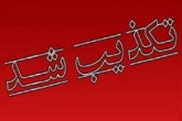 تکذیت کشف بمب در مسجد کنی میدان هروی تهران