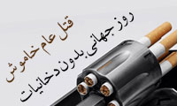 روز جهانی مبارزه با مواد مخدر