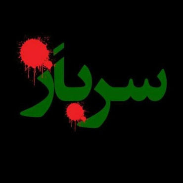 واکنش اینستاگرامی هنرپیشه ها و چهره ها به درگذشت 19 سرباز وظیفه