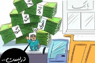 تعویض تاکتیکی مدیران متخلف بانکی!/ به نام کارگران و به کام مدیران / تحلیل رویترز از افشای فیش‌های حقوقی