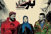 تمام آنچه از فیلم «بارکد» باید بدانید تمام آنچه از فیلم «بارکد» باید بدانید