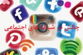 دعوت به هر چالشی این روزها مد جامعه ایران شده است