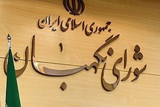 شورای نگهبان با برگزاری انتخابات ریاست جمهوری در 29 اردیبهشت سال 96 موافقت کرد