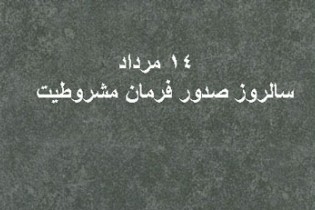 ١١٠سال از امضاي قانون مشروطيت در ١٤ مرداد ١٢٨٥ خورشيدي مي‌گذرد