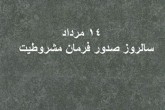 ١١٠سال از امضاي قانون مشروطيت در ١٤ مرداد ١٢٨٥ خورشيدي مي‌گذرد