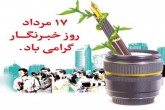 خبرنگاران عزیز روزتان مبارک، قلم تان مانا باد