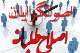 اصلاح‌ طلبان از لطف اصولگرایان به آرامش رسیدند
